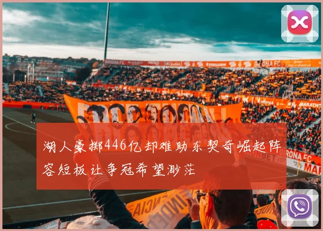 湖人豪掷446亿却难助东契奇崛起阵容短板让争冠希望渺茫