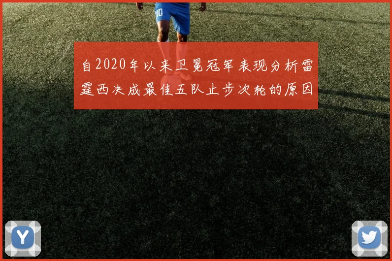 自2020年以来卫冕冠军表现分析雷霆西决成最佳五队止步次轮的原因探讨
