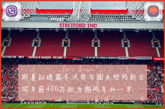 斯基拉透露齐沃将与国米续约新合同年薪400万欧为期两年加一年