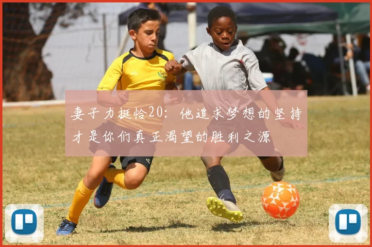 妻子力挺恰20：他追求梦想的坚持才是你们真正渴望的胜利之源